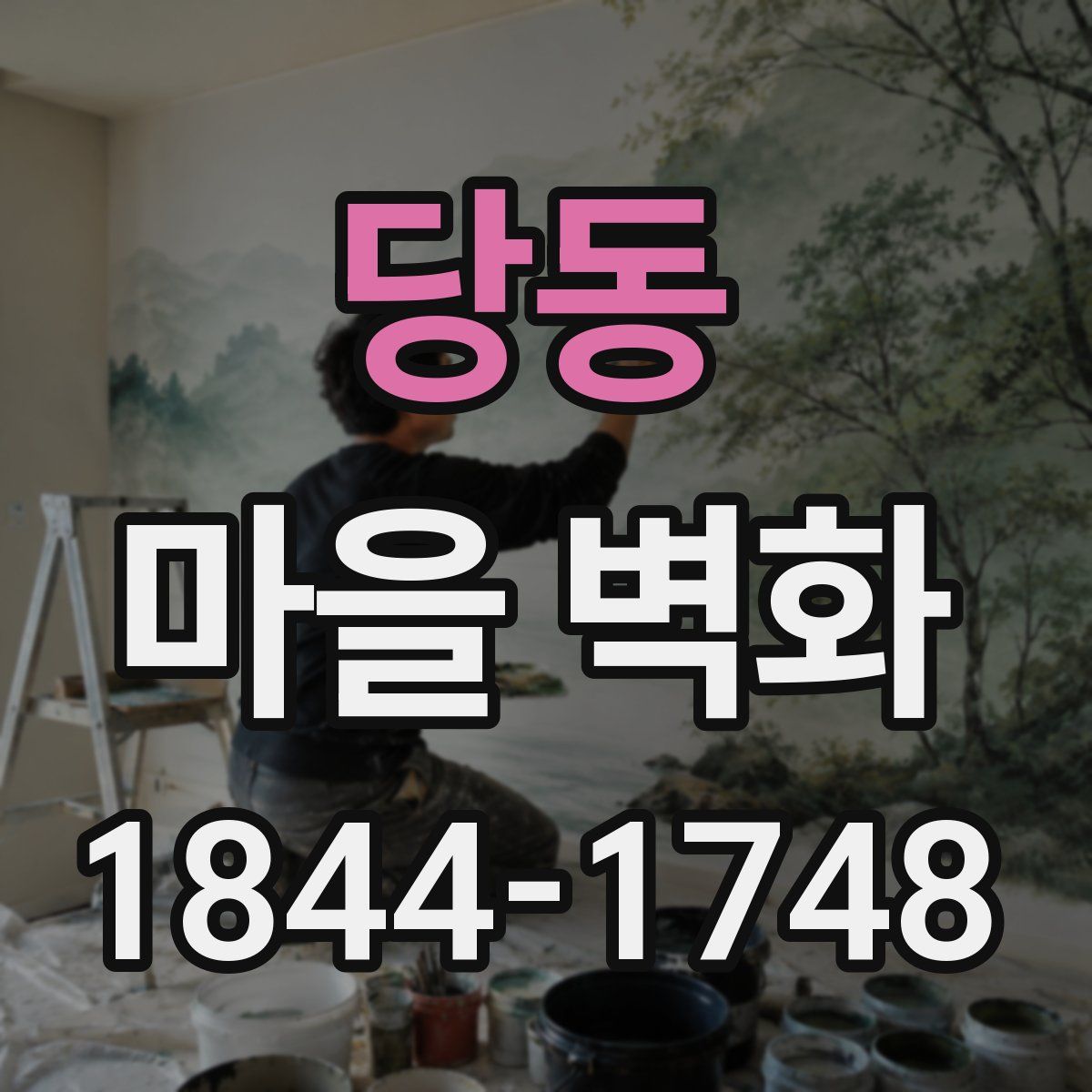 당동 마을 벽화