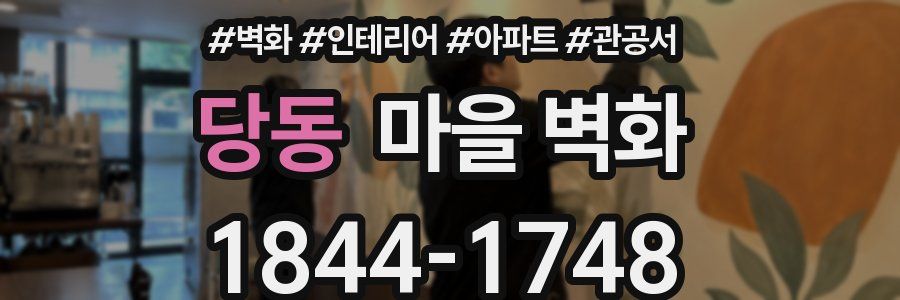 당동 마을 벽화