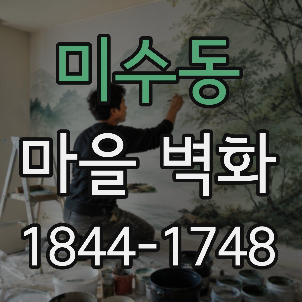 미수동 마을 벽화