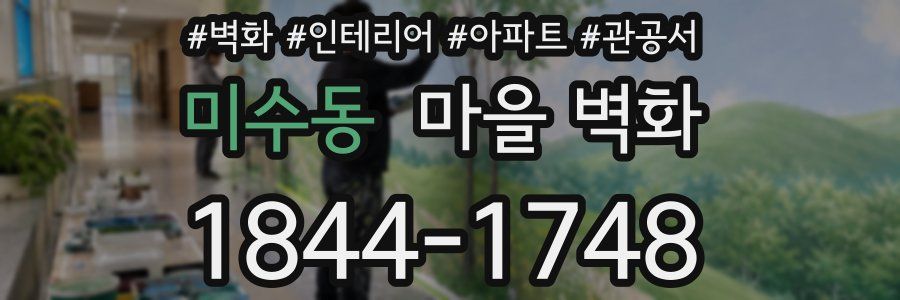 미수동 마을 벽화