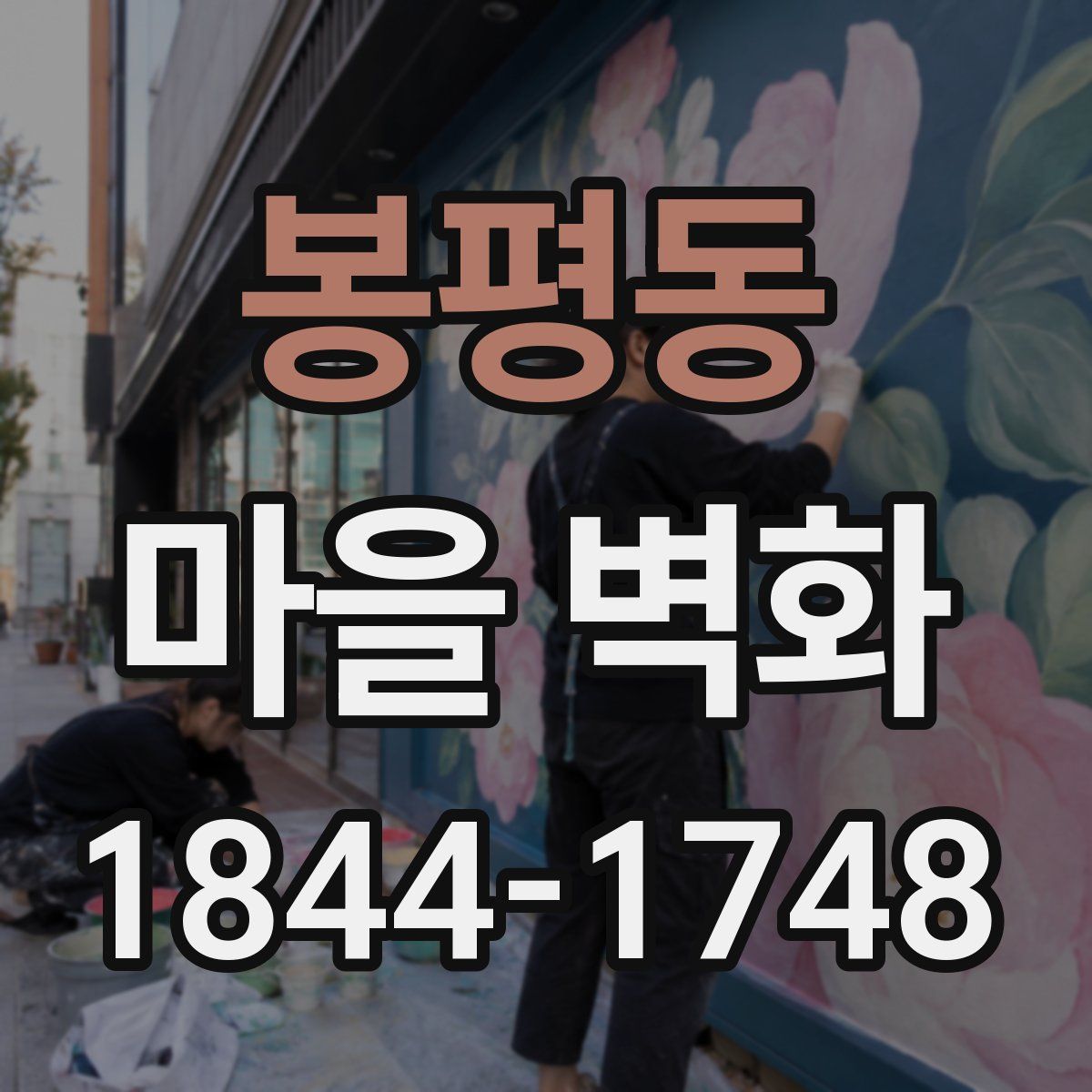 봉평동 마을 벽화