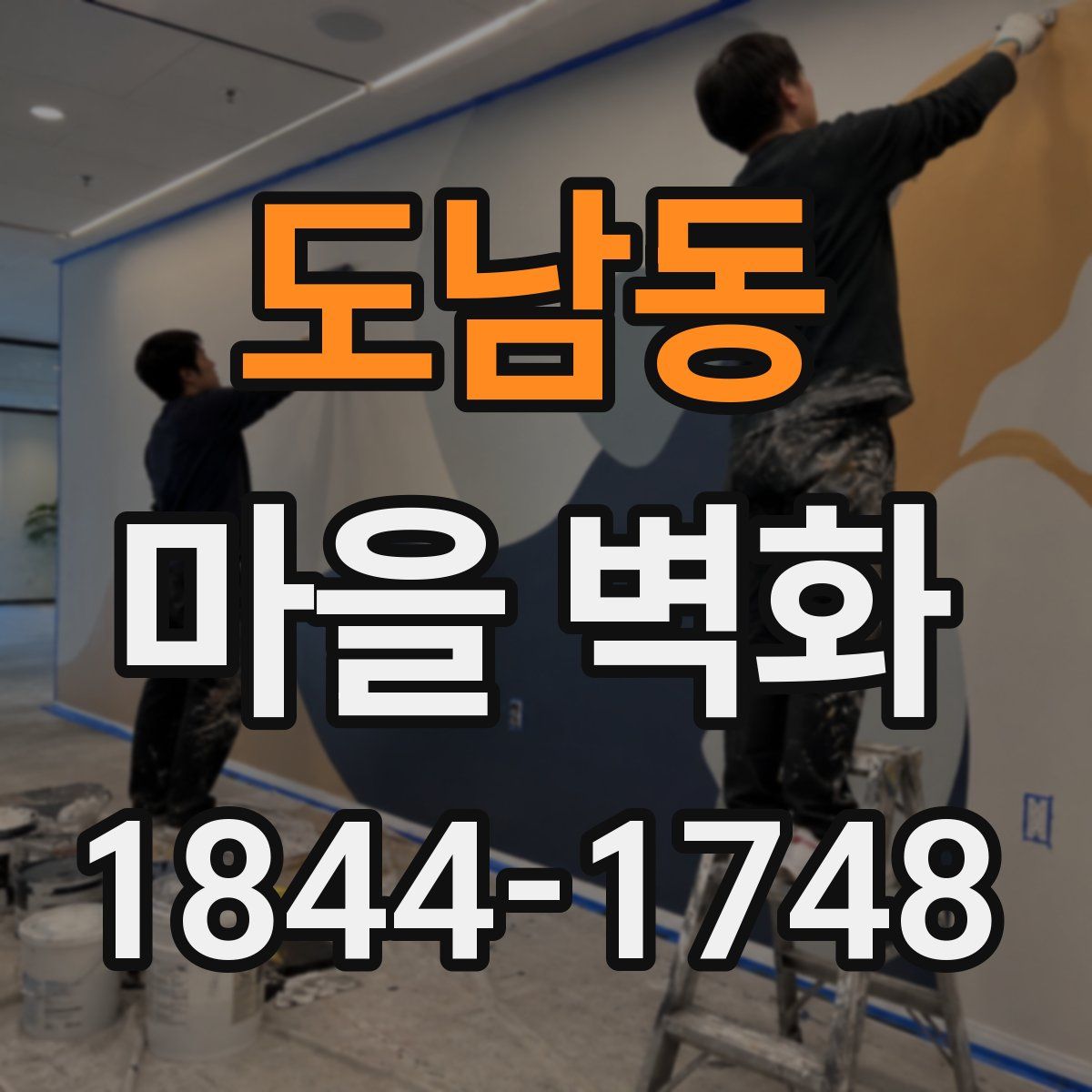 도남동 마을 벽화