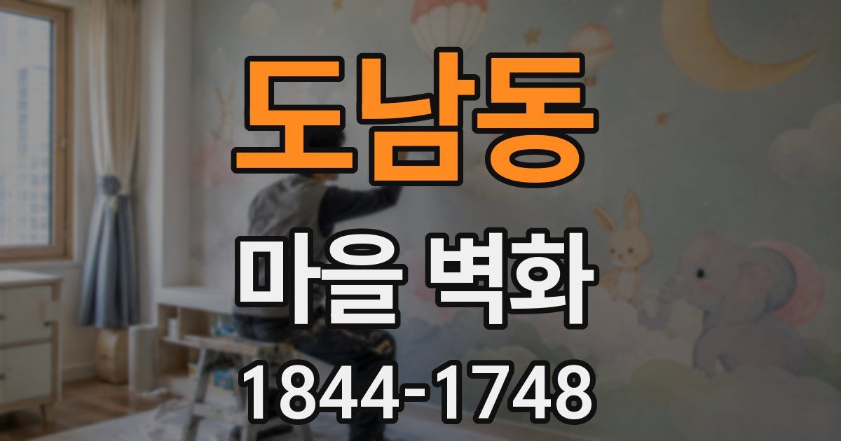 도남동 마을 벽화