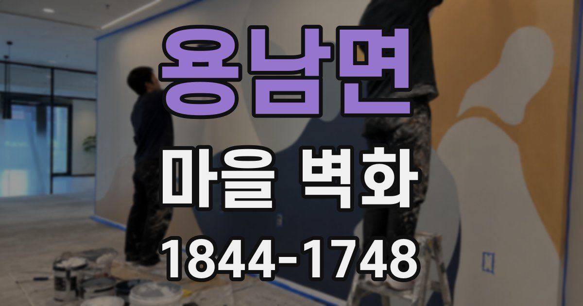 용남면 마을 벽화
