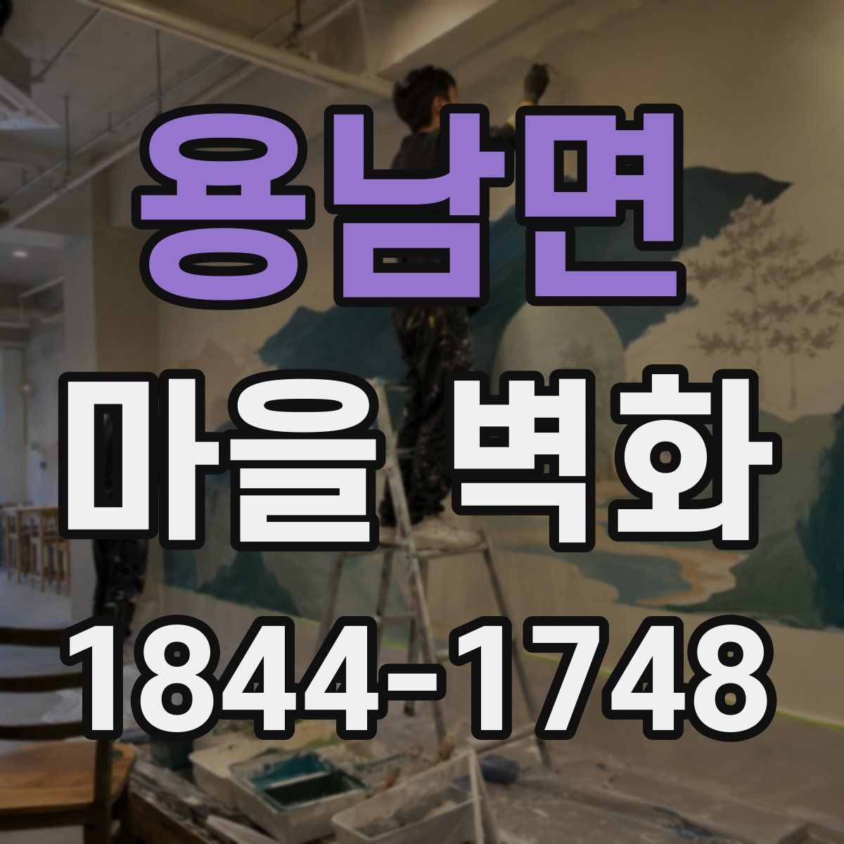 용남면 마을 벽화