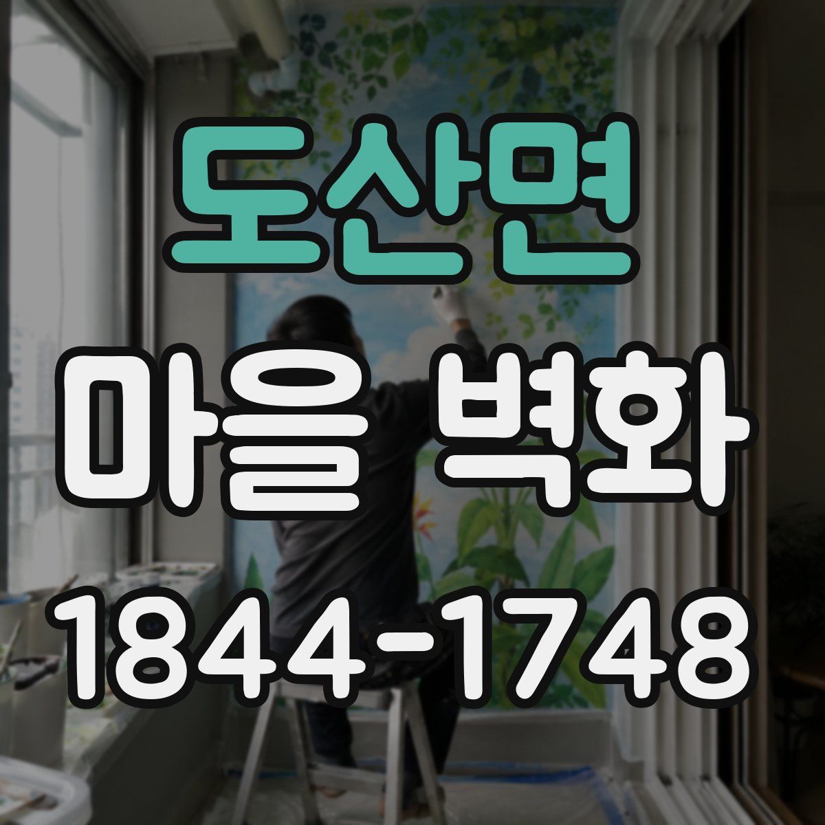 도산면 마을 벽화