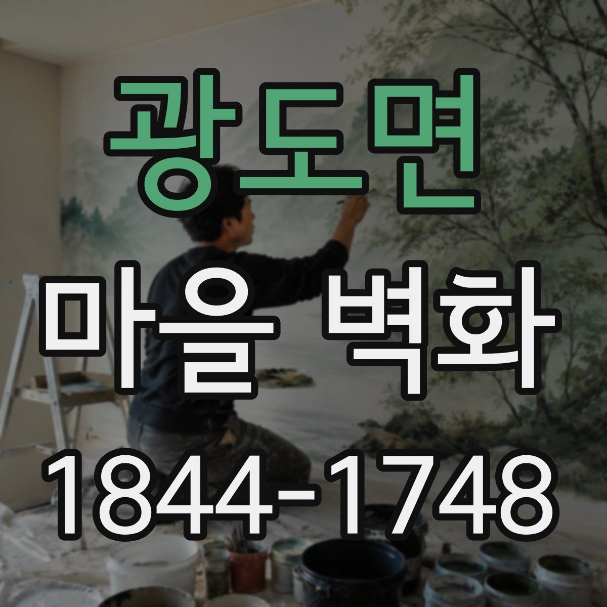 광도면 마을 벽화