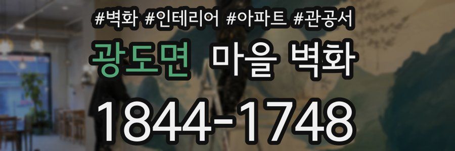 광도면 마을 벽화
