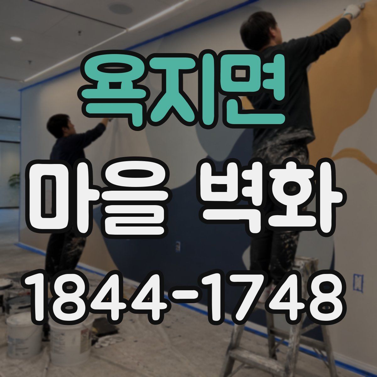욕지면 마을 벽화
