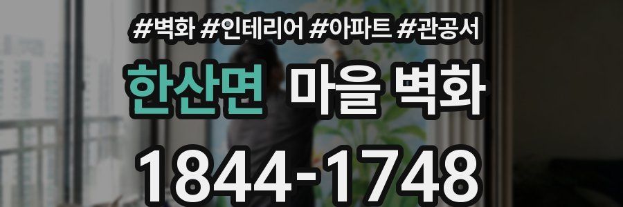 한산면 마을 벽화