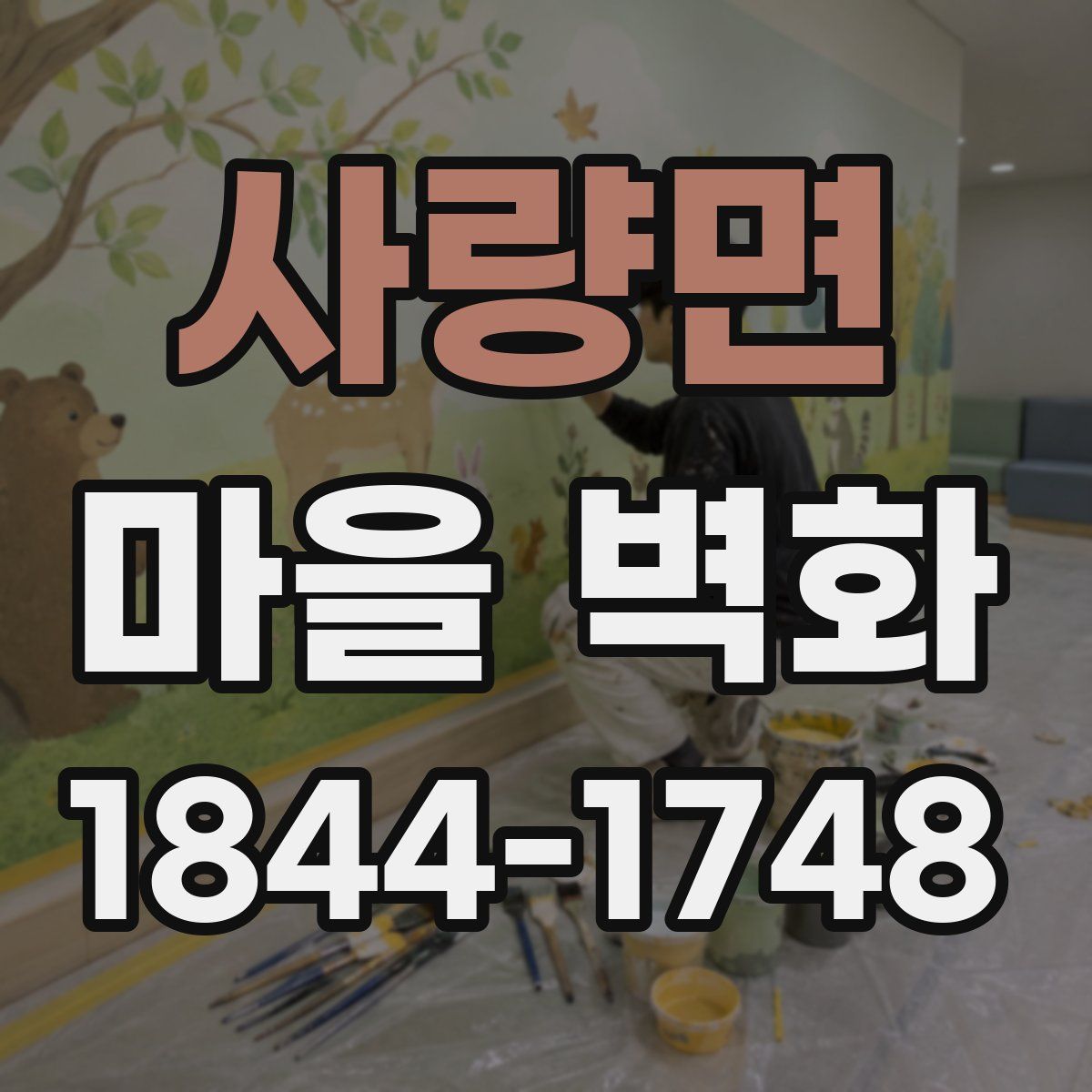 사량면 마을 벽화