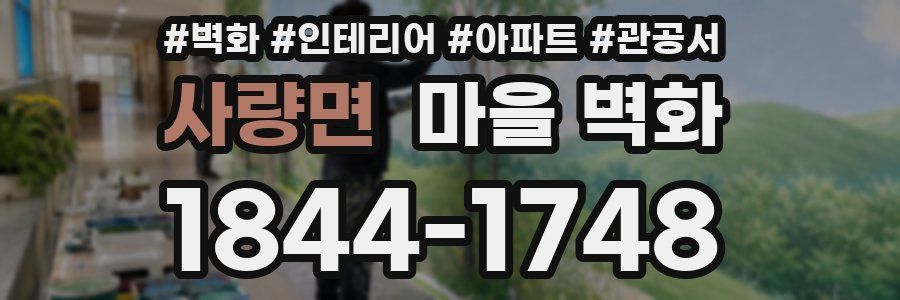 사량면 마을 벽화