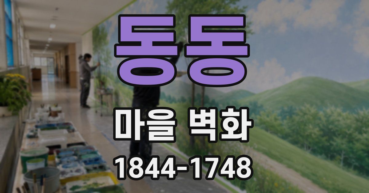 동동 마을 벽화