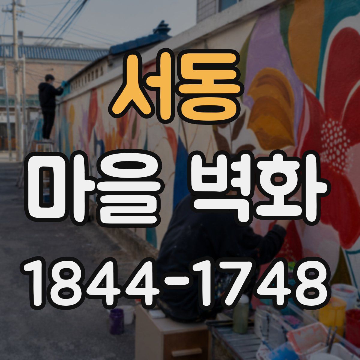 서동 마을 벽화