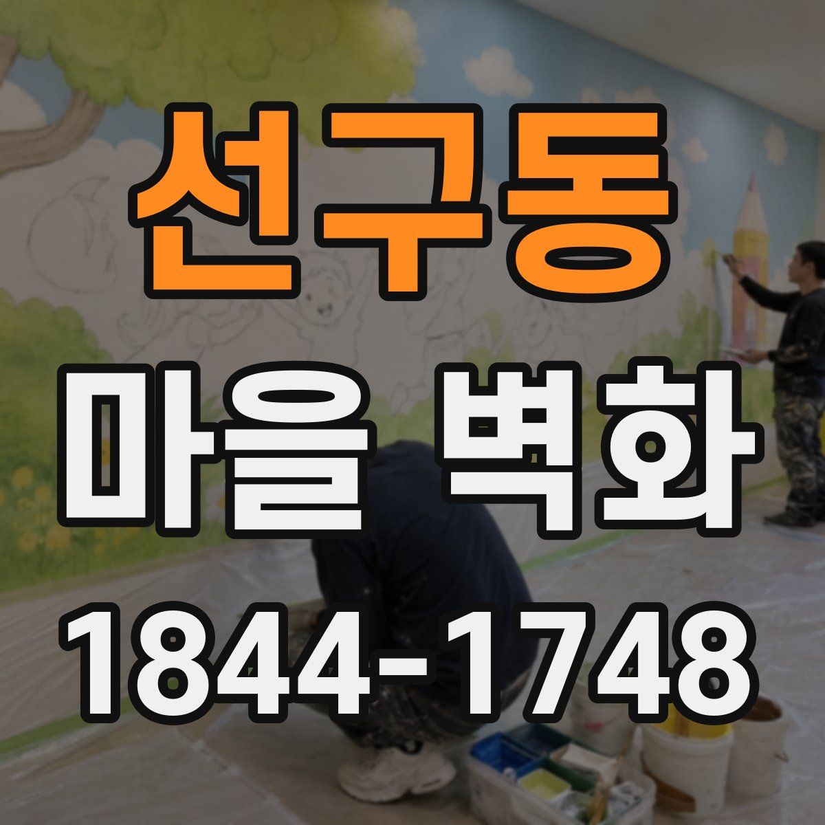 선구동 마을 벽화