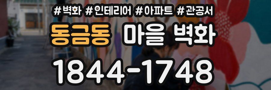 동금동 마을 벽화
