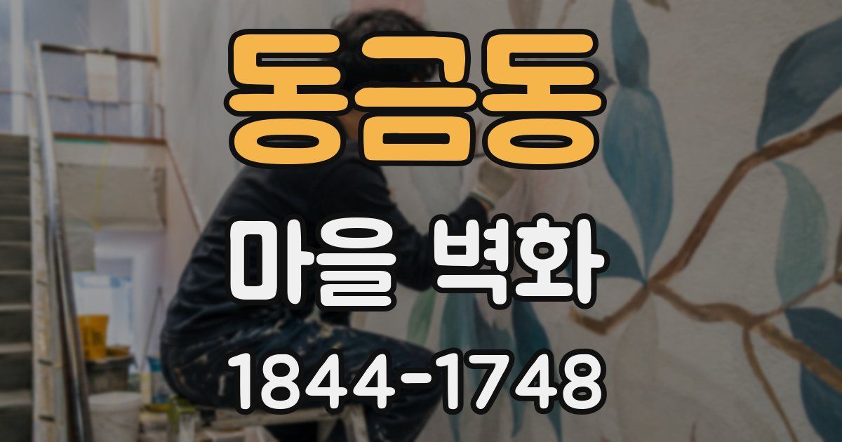 동금동 마을 벽화