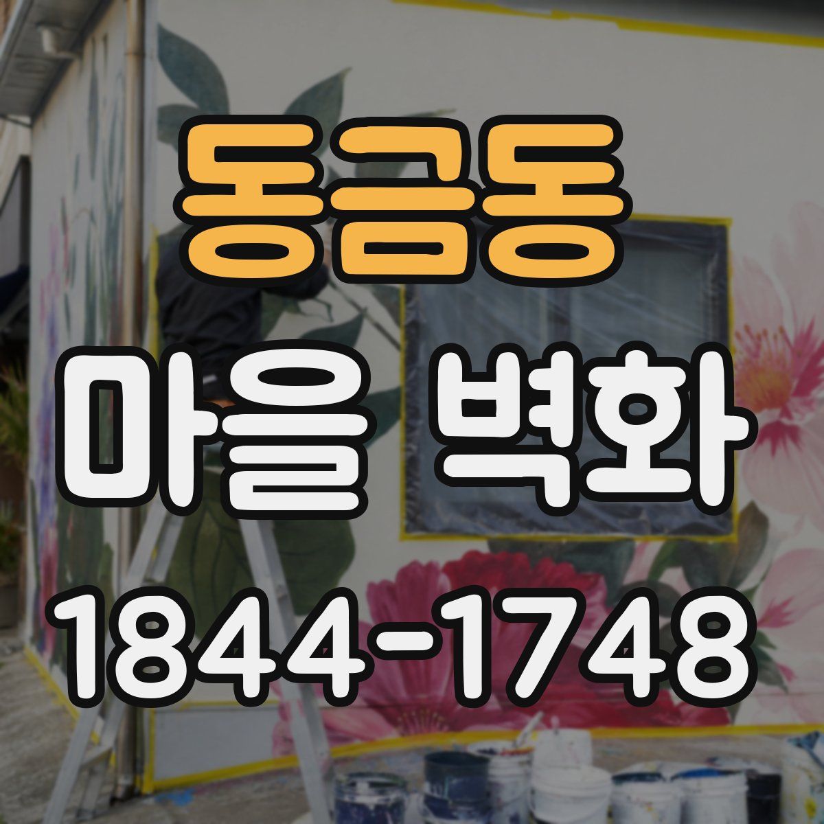 동금동 마을 벽화