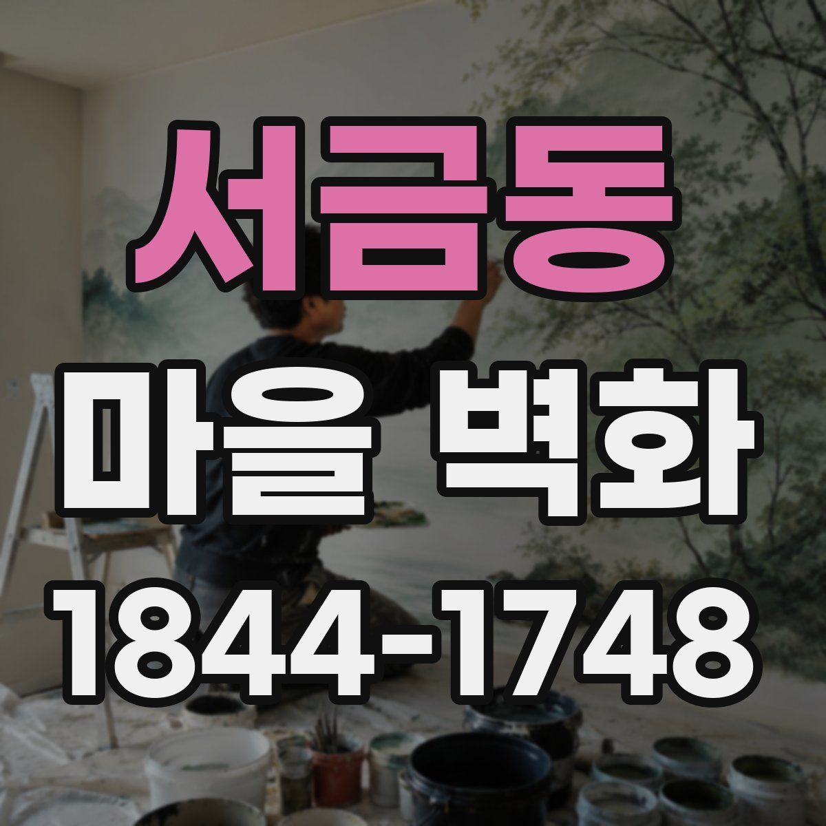 서금동 마을 벽화
