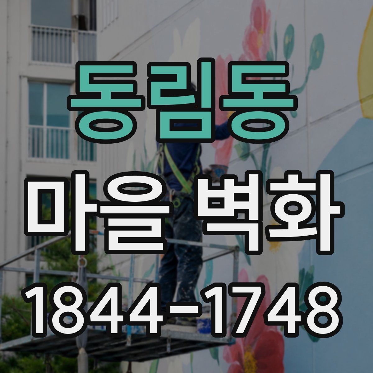 동림동 마을 벽화
