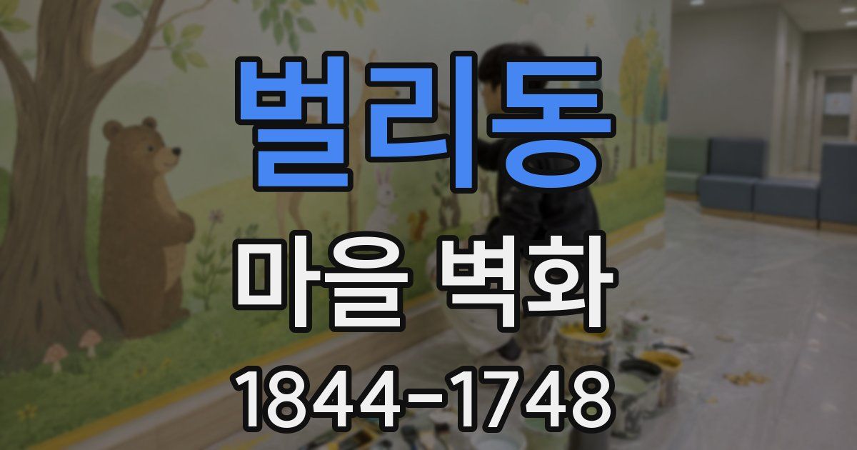 벌리동 마을 벽화
