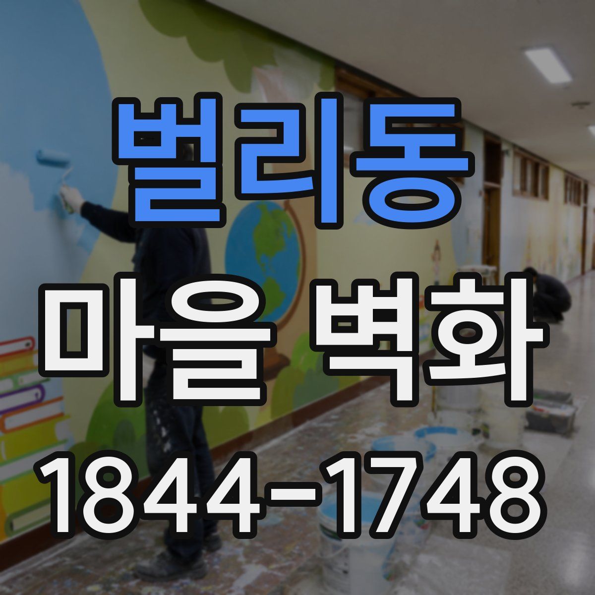 벌리동 마을 벽화