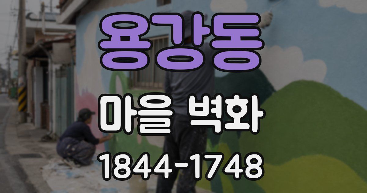 용강동 마을 벽화