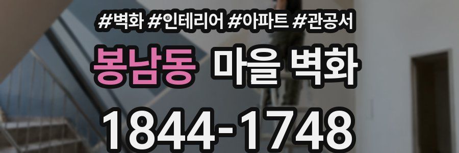 봉남동 마을 벽화