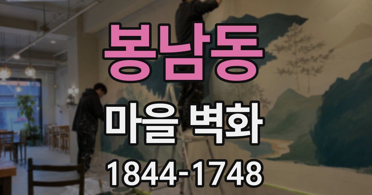 봉남동 마을 벽화