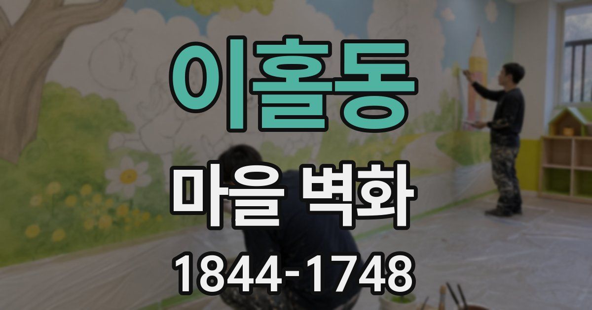 이홀동 마을 벽화