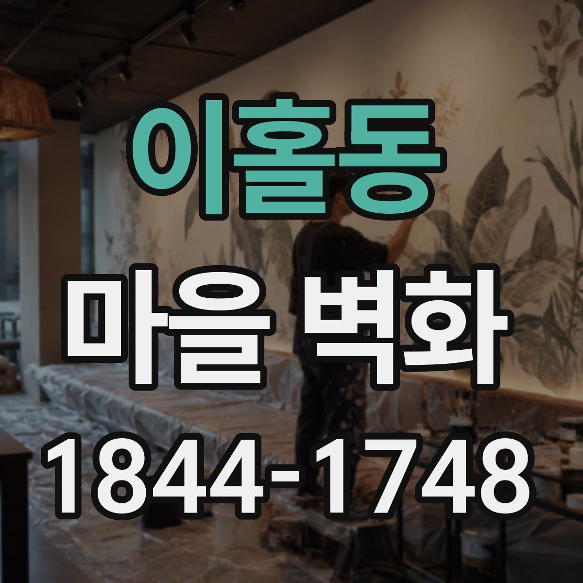 이홀동 마을 벽화