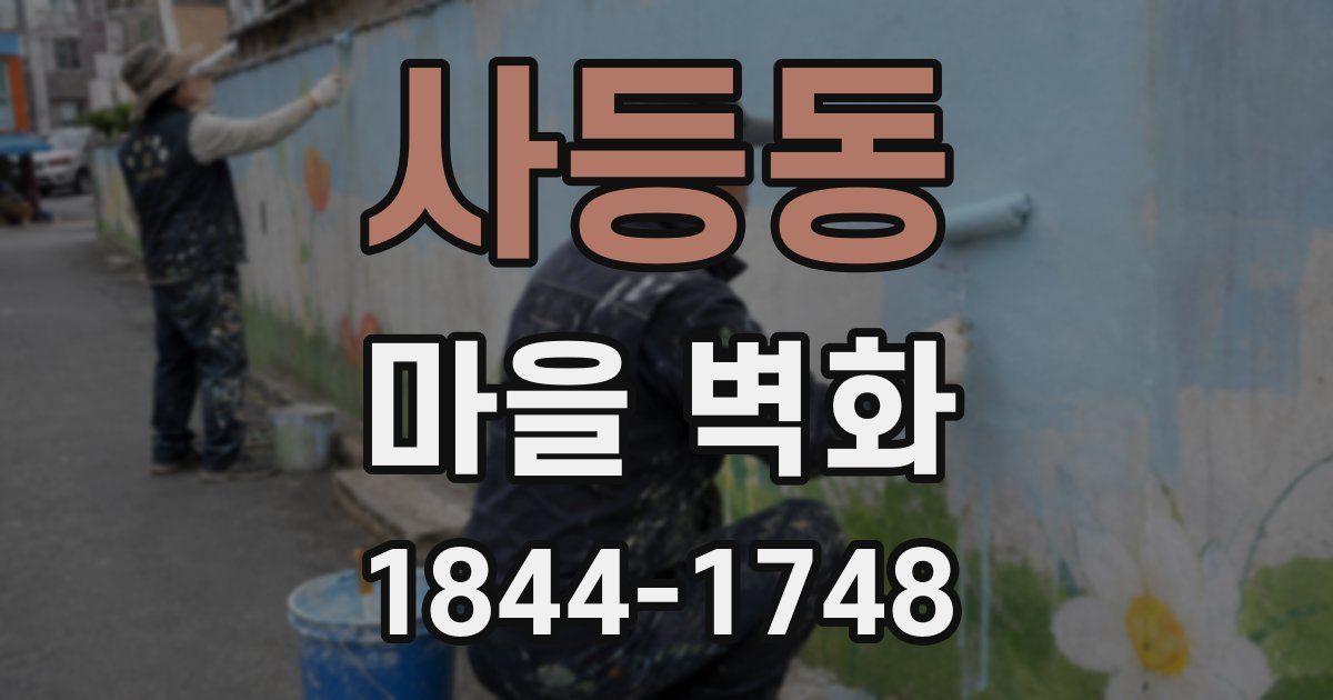 사등동 마을 벽화