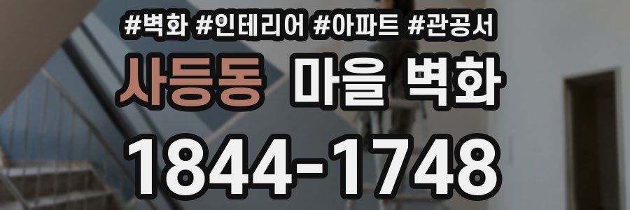 사등동 마을 벽화