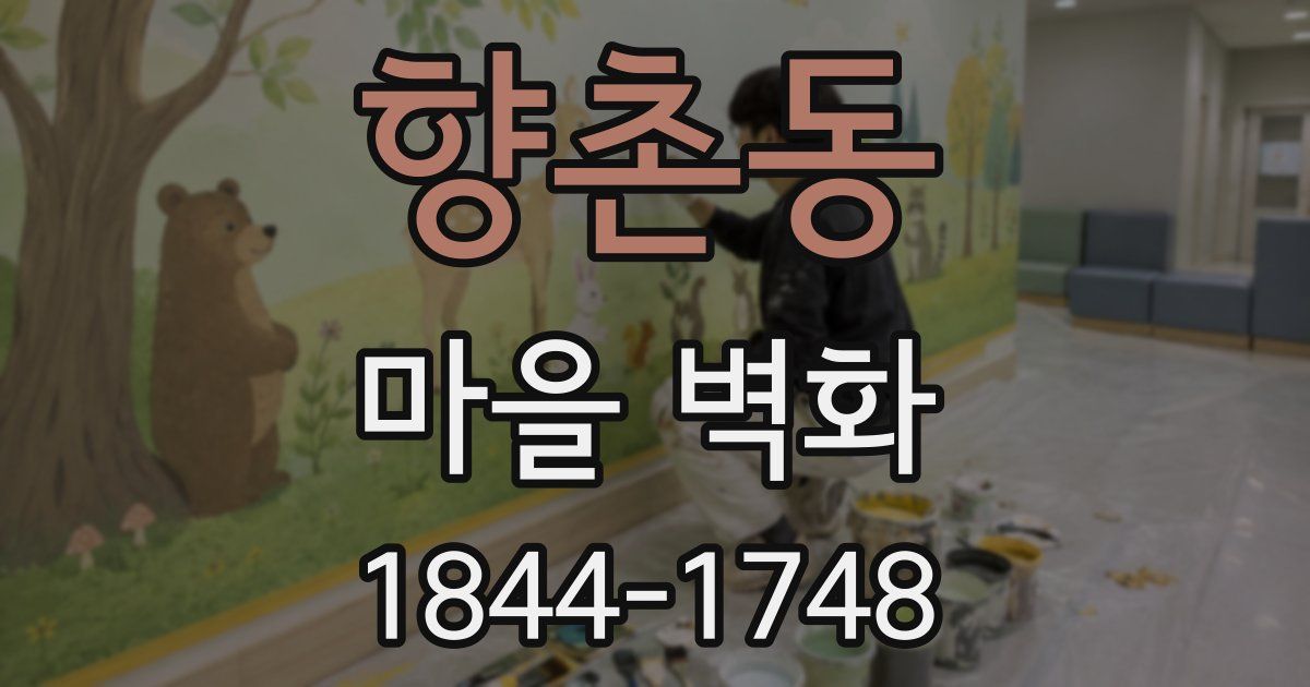 향촌동 마을 벽화