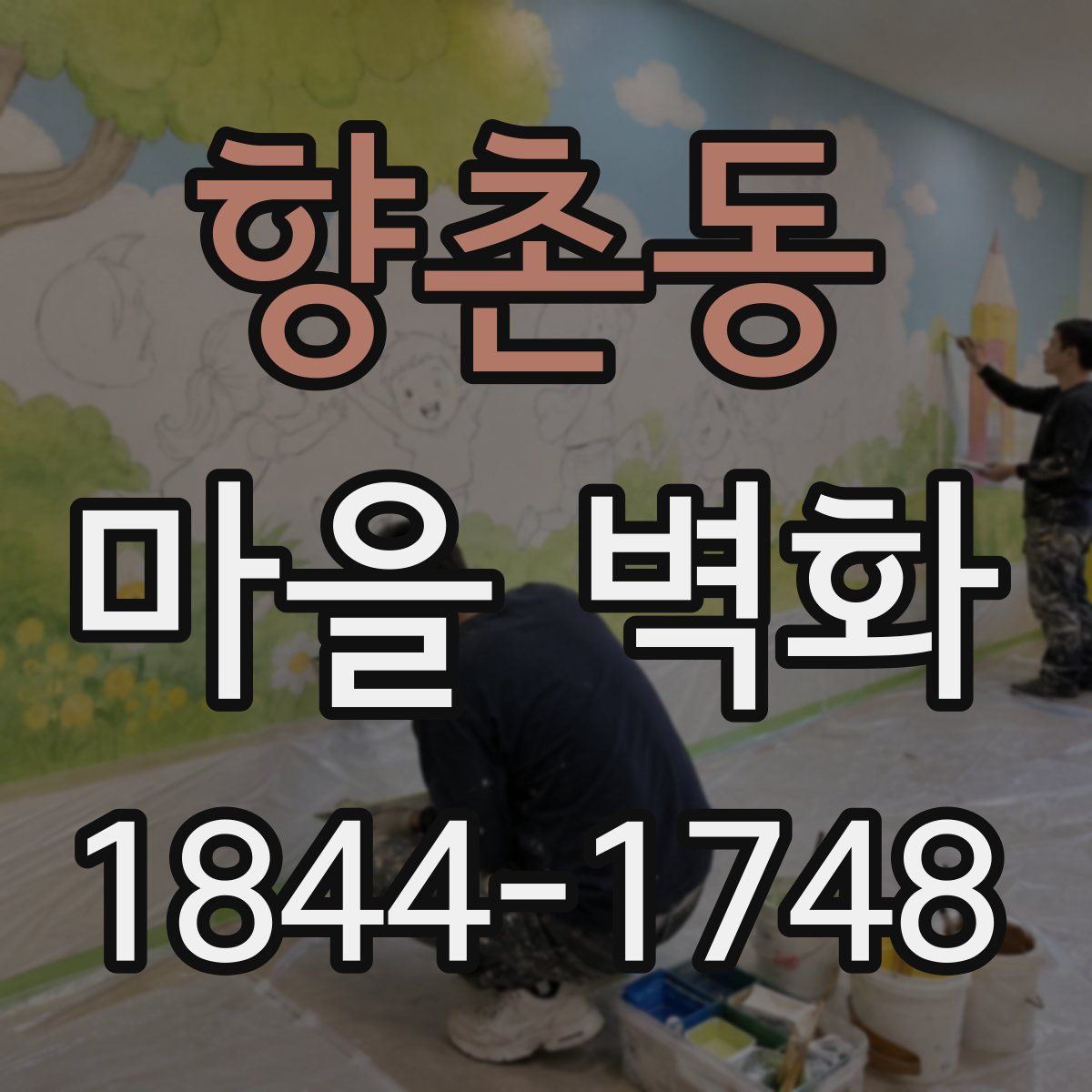 향촌동 마을 벽화
