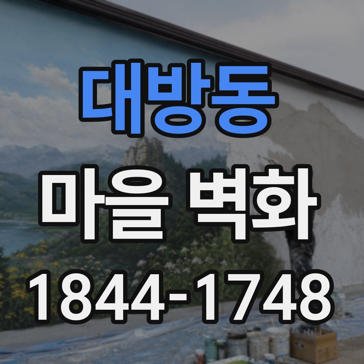 대방동 마을 벽화