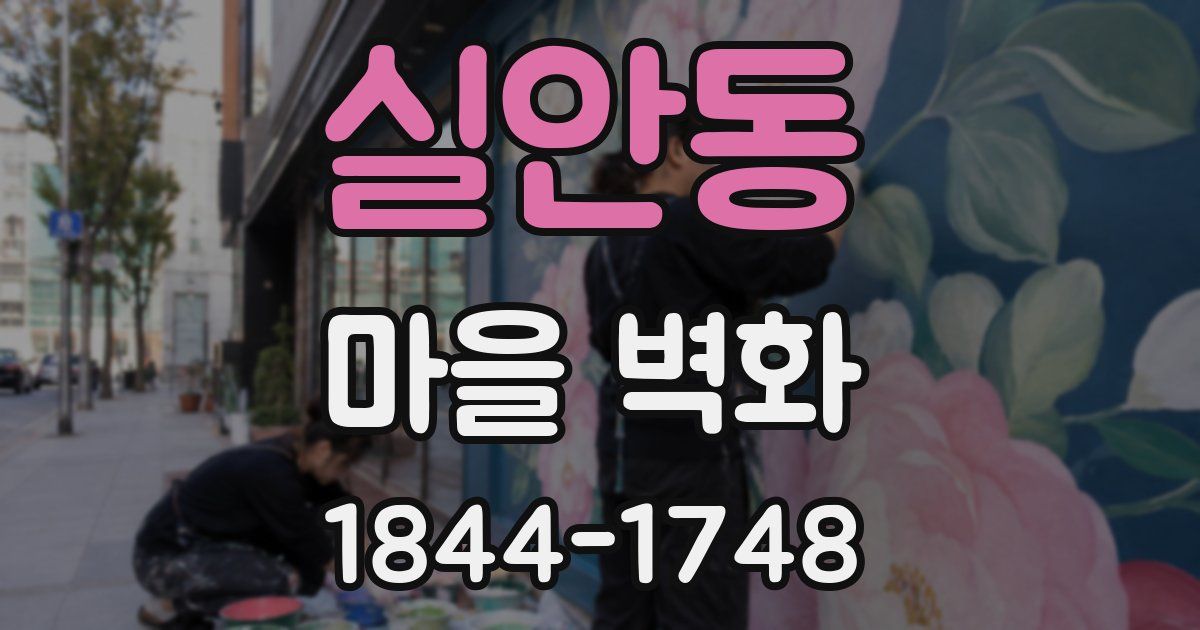 실안동 마을 벽화