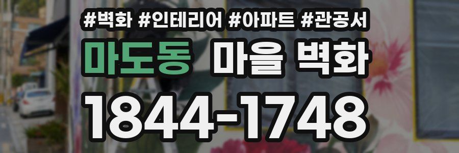 마도동 마을 벽화