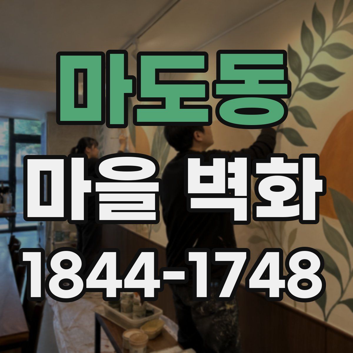 마도동 마을 벽화