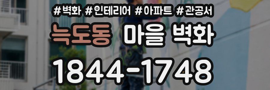 늑도동 마을 벽화