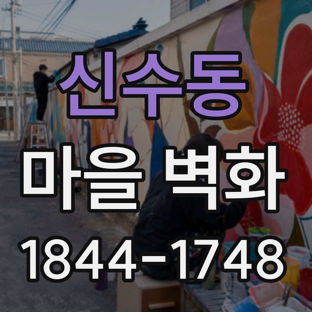 신수동 마을 벽화