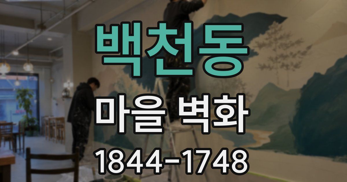 백천동 마을 벽화