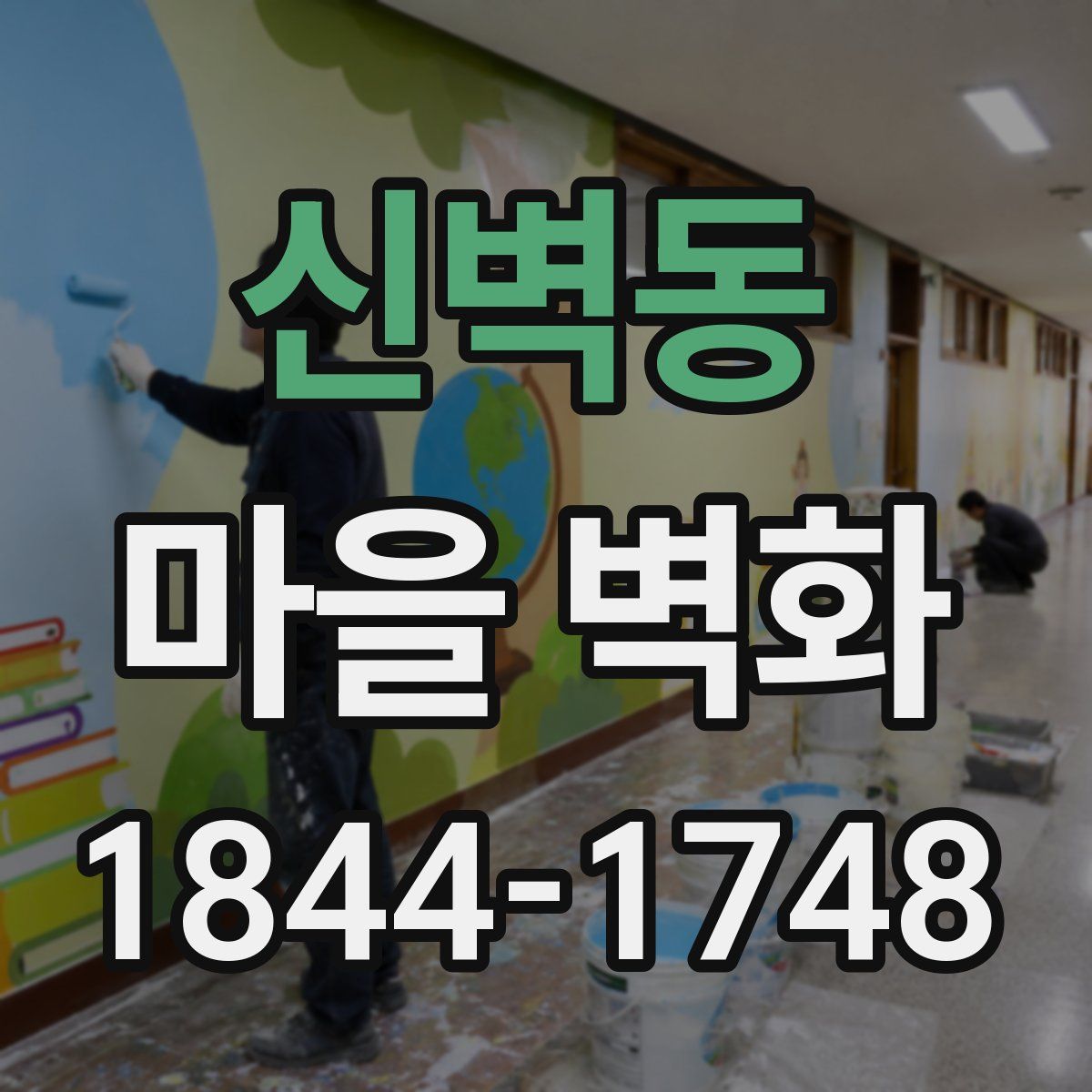 신벽동 마을 벽화
