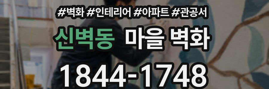 신벽동 마을 벽화