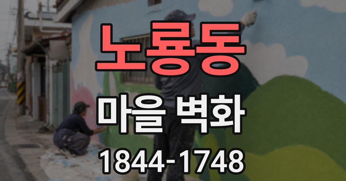 노룡동 마을 벽화
