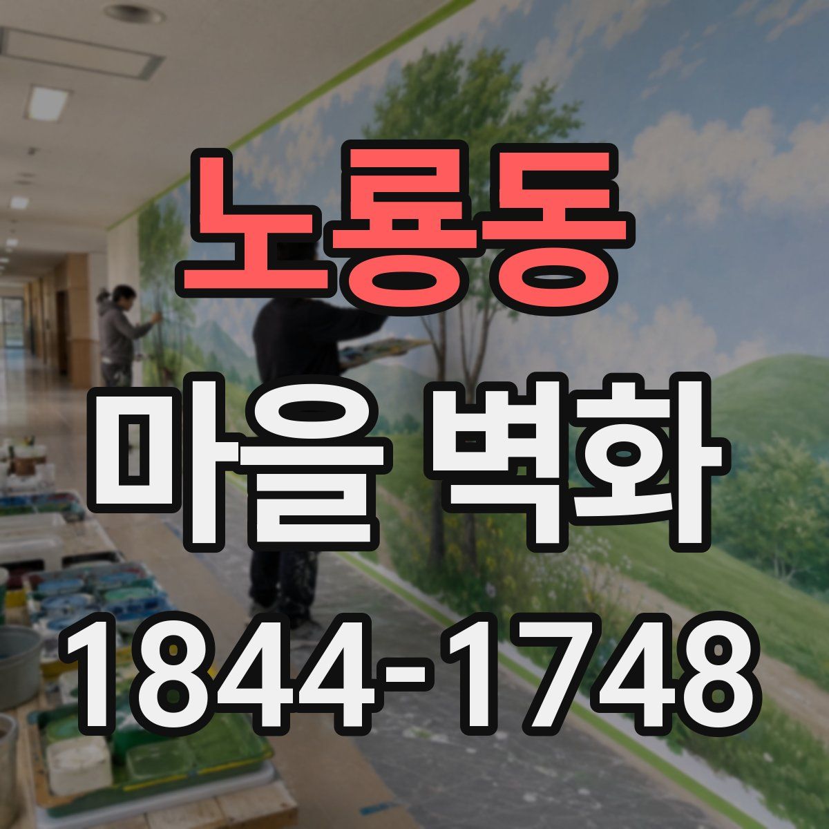 노룡동 마을 벽화