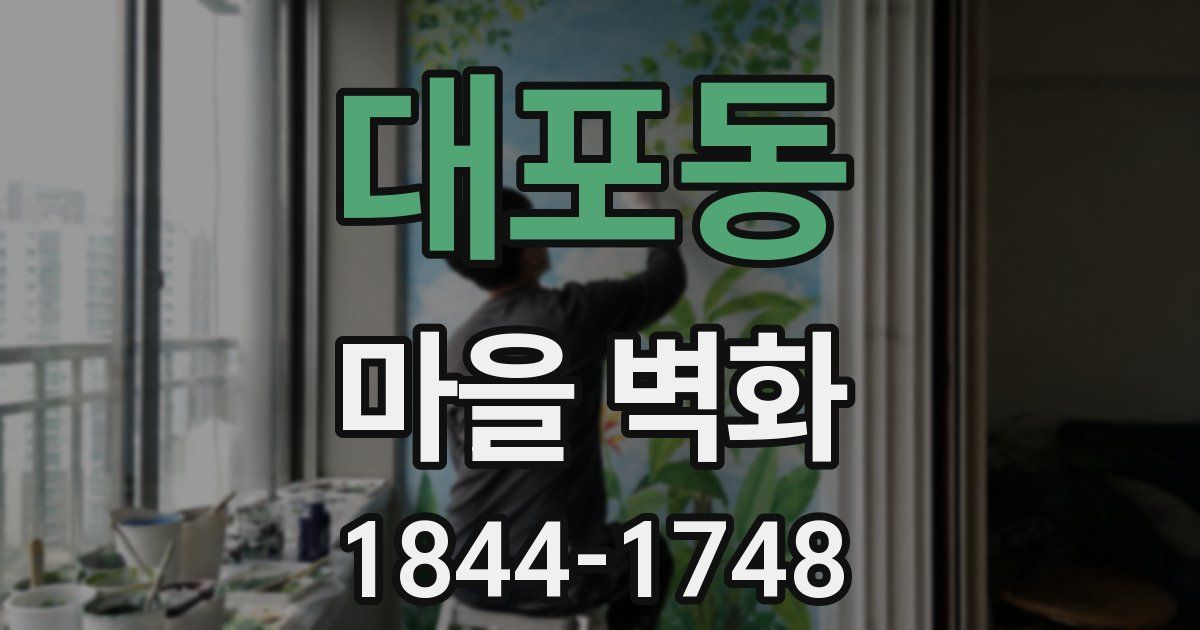 대포동 마을 벽화