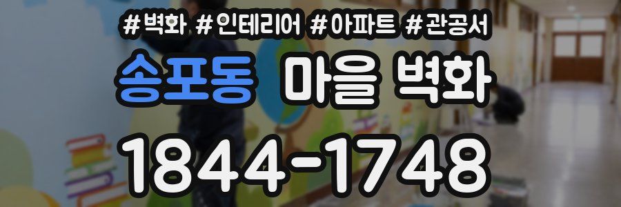 송포동 마을 벽화