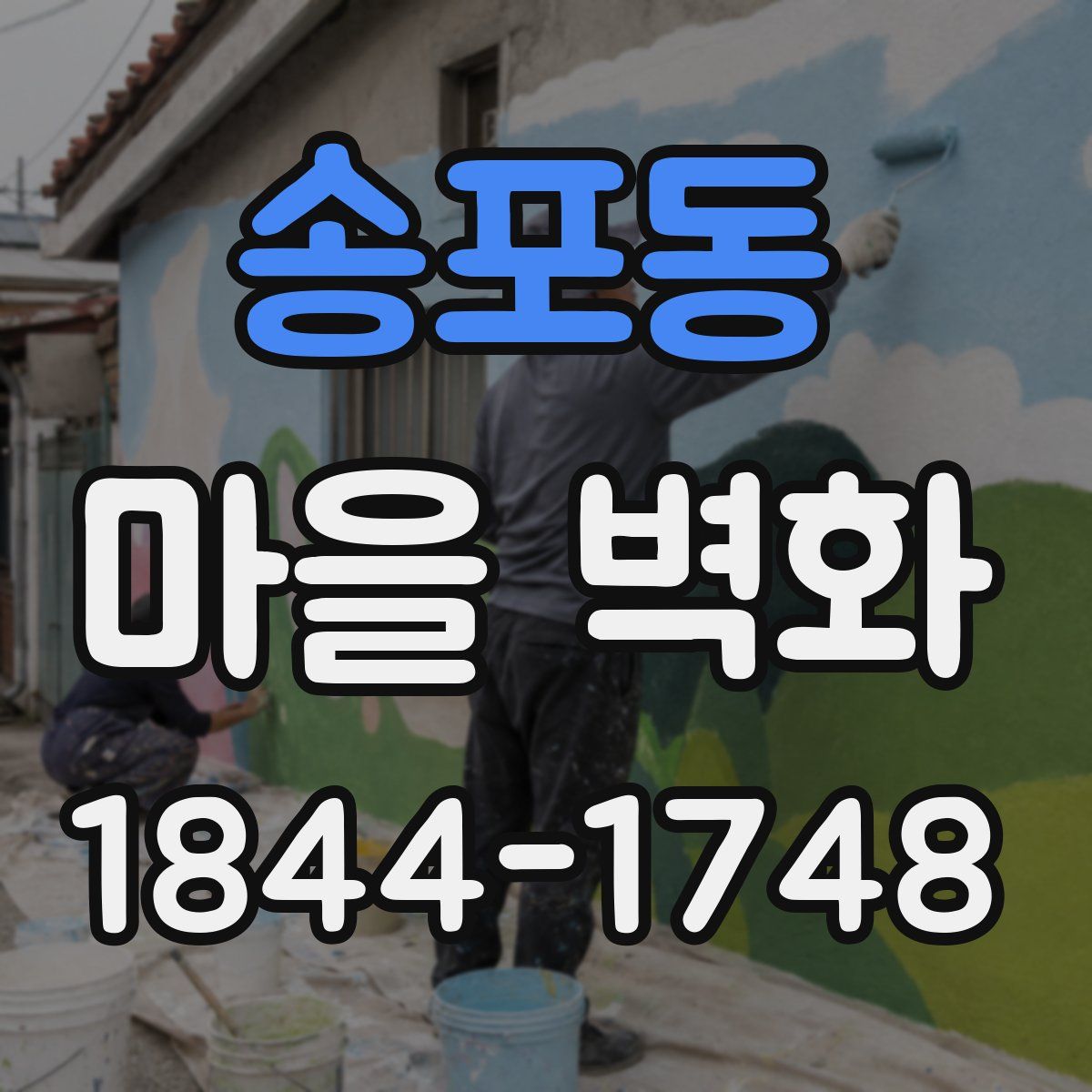 송포동 마을 벽화