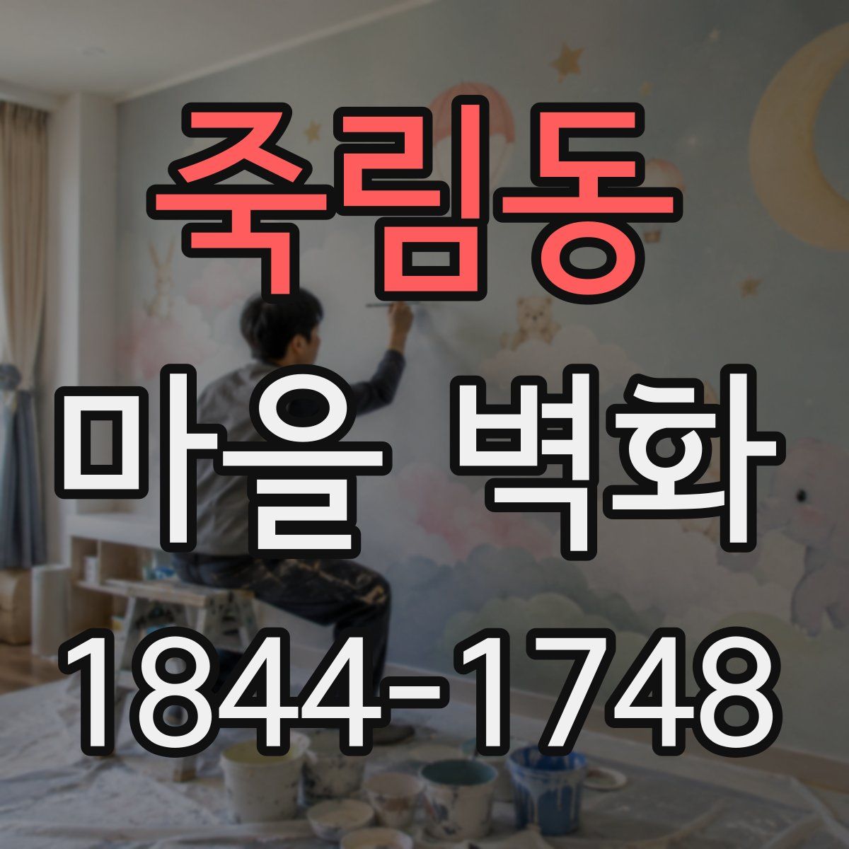 죽림동 마을 벽화